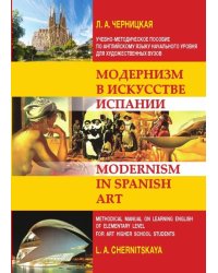Модернизм в искусстве Испании. Учебно-методическое пособие по английскому языку начального уровня для художественных вузов