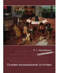 Основы музыкальной эстетики