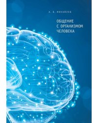 Общение с организмом человека