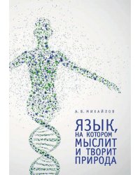 Язык, на котором мыслит и творит природа