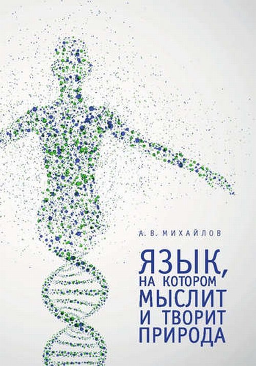 Обложка книги «Язык, на котором мыслит и творит природа» — Михайлов А.В., ISBN 9785919184096