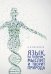 Обложка книги «Язык, на котором мыслит и творит природа» — Михайлов А.В., ISBN 9785919184096
