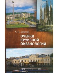 Очерки круизной океанологии