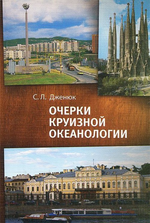 Обложка книги «Очерки круизной океанологии» — Дженюк С.Л., ISBN 9785919182993
