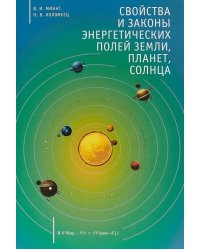 Свойства и законы энергетических полей Земли, планет, Солнца