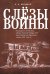 Обложка книги «Слезы войны. Посвящается 70-летнему юбилею Великой победы СССР над гитлеровской Германией в войне 1941-1945 гг.» — Богданов В.Н., ISBN 9785919185666