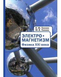 Электромагнетизм. Физика XXI века