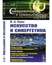 Искусство и синергетика. Выпуск №4