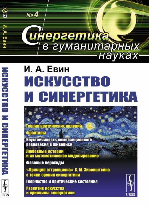 Искусство и синергетика. Выпуск №4