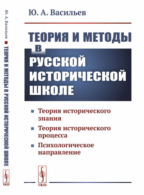 Теория и методы в русской исторической школе. Теория исторического знания, теория исторического процесса, психологическое направление