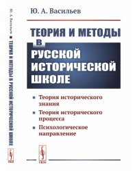 Теория и методы в русской исторической школе. Теория исторического знания, теория исторического процесса, психологическое направление