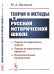Теория и методы в русской исторической школе. Теория исторического знания, теория исторического процесса, психологическое направление