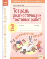 Литературное чтение. 2 класс. Тетрадь диагностических тестовых работ