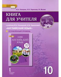 Английский язык. 10 класс. Книга для учителя к учебнику Ю.А. Комаровой, И.В. Ларионовой. Углубленный уровень