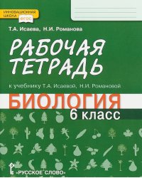 Рабочая тетрадь к учебнику Т.А. Исаевой, Н.И. Романовой "Биология". 6 класс