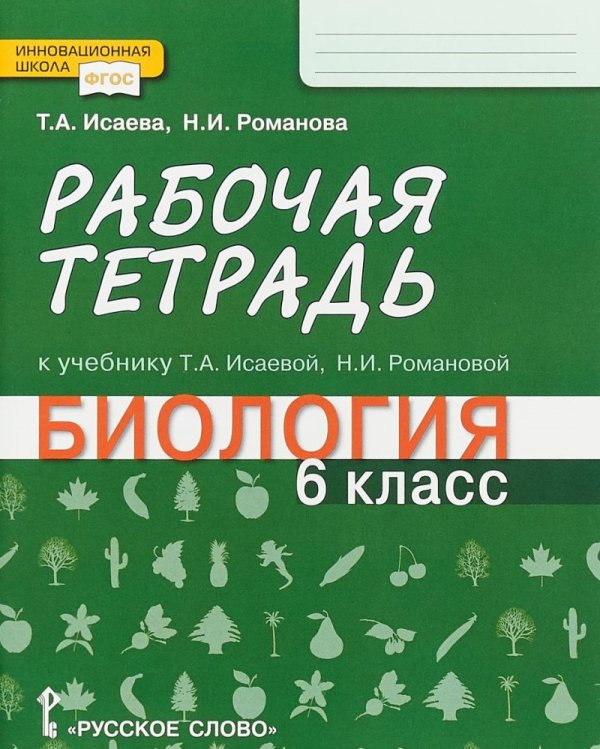 Рабочая тетрадь к учебнику Т.А. Исаевой, Н.И. Романовой "Биология". 6 класс