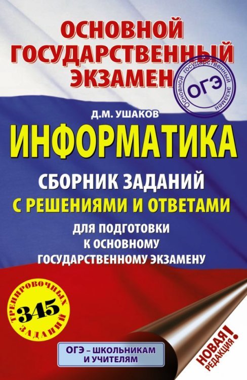 Подготовка к основному государственному экзамену ОГЭ. Информатика. Сборник заданий с решениями и ответами для подготовки к основному государственному экзамену