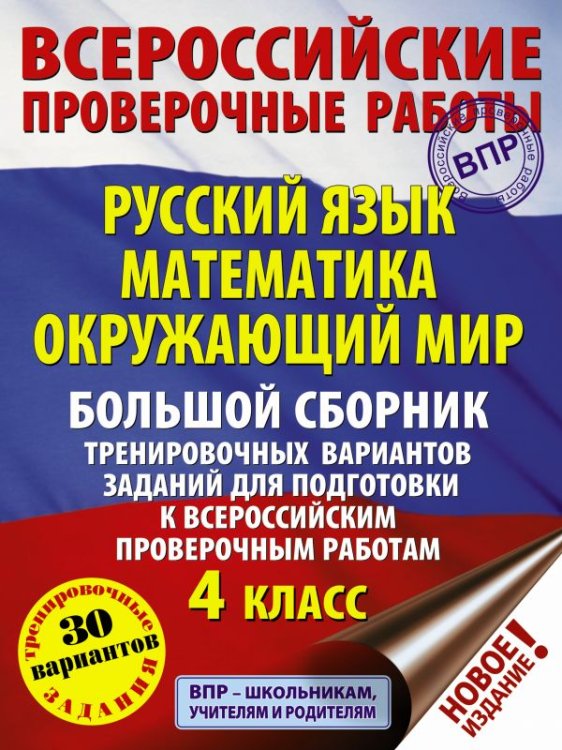 Русский язык. Математика. Окружающий мир. Большой сборник тренировочных вариантов заданий для подготовки к всероссийским проверочным работам. 4 класс