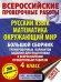 Русский язык. Математика. Окружающий мир. Большой сборник тренировочных вариантов заданий для подготовки к всероссийским проверочным работам. 4 класс