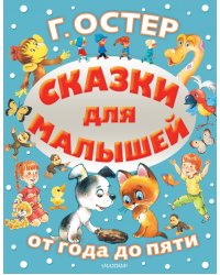 Сказки для малышей