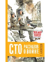Сто рассказов о войне
