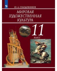 Мировая художественная культура. 11 класс. Учебник (новая обложка)