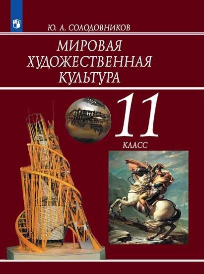 Мировая художественная культура. 11 класс. Учебник (новая обложка)