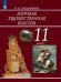 Мировая художественная культура. 11 класс. Учебник (новая обложка)