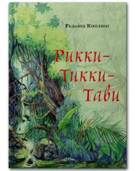 Рикки-Тикки-Тави