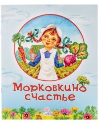 Морковкино счастье