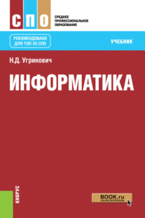 Среднее профессиональное образование (СПО) Информатика. Учебник
