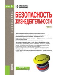 Безопасность жизнедеятельности. Учебник