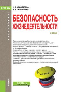 Обложка книги «Безопасность жизнедеятельности. Учебник» — Косолапова Н.В., ISBN 9785406073407