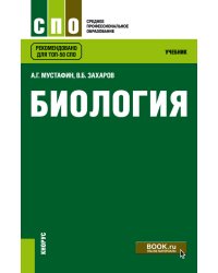 Биология. Учебник