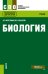 Обложка книги «Биология. Учебник» — Мустафин А.Г., Захаров В.Б., ISBN 9785406075142