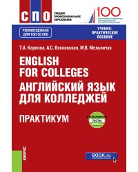 English for Colleges. Английский язык для колледжей. Практикум + еПриложение : тесты. Учебно-практическое пособие