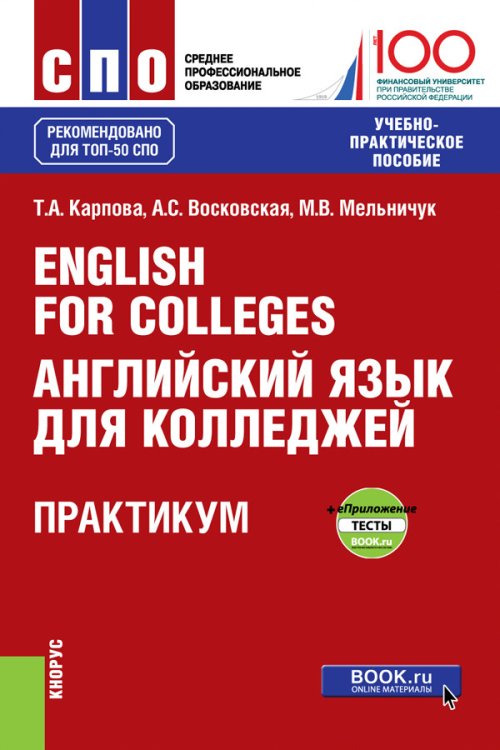 English for Colleges. Английский язык для колледжей. Практикум + еПриложение : тесты. Учебно-практическое пособие