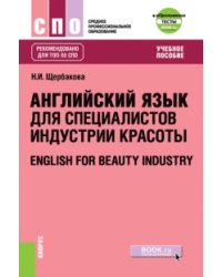 Английский язык в сфере индустрии красоты. Учебное пособие + еПриложение: тесты