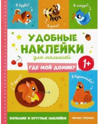 Где мой домик? 1+. Книжка с наклейками