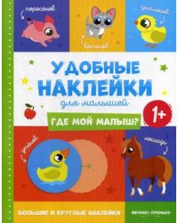 Где мой малыш? Книжка с наклейками