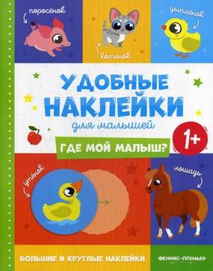 Где мой малыш? Книжка с наклейками