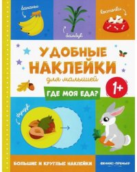 Где моя еда? 1+. Книжка с наклейками