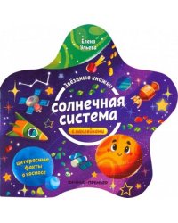 Солнечная система. Книжка с наклейками