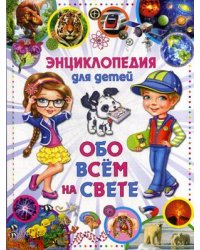 Энциклопедия для детей. Обо всем на свете