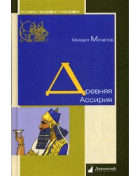 Древняя Ассирия