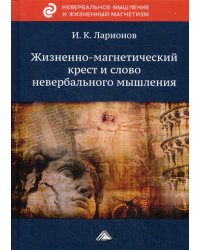 Жизненно-магнетический крест и слово невербального мышления