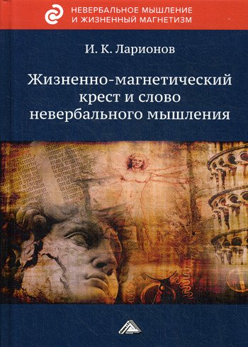 Обложка книги «Жизненно-магнетический крест и слово невербального мышления» — Ларионов Игорь Константинович, ISBN 9785394036811