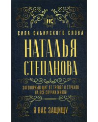Заговорный щит от тревог и страхов на все случаи жизни. Я вас защищу