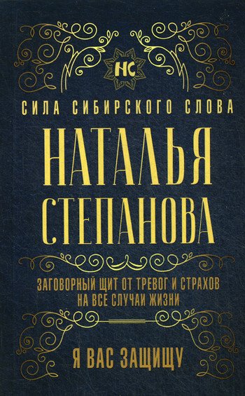 Заговорный щит от тревог и страхов на все случаи жизни. Я вас защищу