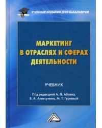 Маркетинг в отраслях и сферах деятельности. Учебник для бакалавров